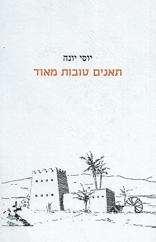 תאנים טובות מאוד-יוסי יונה